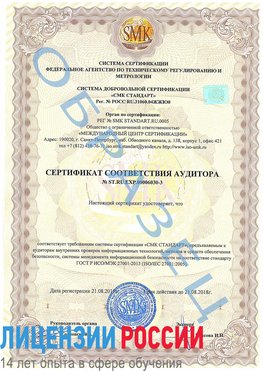 Образец сертификата соответствия аудитора №ST.RU.EXP.00006030-3 Озерск Сертификат ISO 27001